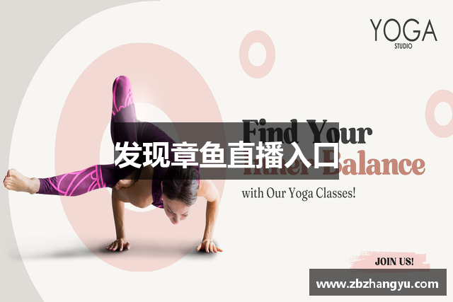 发现章鱼直播入口